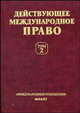 Действующее международное право. В 2 томах. Том 2. Документы, Колосов Ю.М., Кривчикова Э.С. 