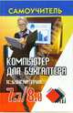 Компьютер для бухгалтера. 1С: Бухгалтерия 7.7/8.0. - 6-е изд. (Серия:'Самоучитель'), Муштоватый И.Ф., Балабайченко Е.Е., Лебедева Г.Н. 