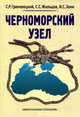 Черноморский узел., Гриневецкий Сергей Рафаилович, Зонн Игорь Сергеевич, Жильцов Сергей Сергеевич 