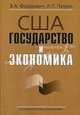 США: государство и экономика (Институт США и Канады РАН), Федорович Владимир Антонович, Патрон Анатолий Петрович 