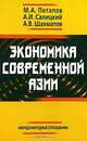 Экономика современной Азии: Учебник, М. А. Потапов, А. И. Салицкий, А. В. Шахматов 