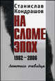 На сломе эпох 1982-2006: летопись очевидца. В 2-х томах. Том 1. 1982-1991. Том 2. 1992-2006 (количество томов: 2), Кондрашов С. 