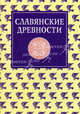 Славянские древности. Этнолингвистический словарь. В 5 т. Т. 4. Переправа через воду- сито. Под ред. Толстого Н. И., Агапкин Т. А., Петрухин Владимир Яковлевич, Виноградова Л. И. 
