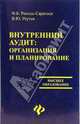Внутренний аудит: организация и планирование, Риполь-Сарагоси Ф.Б. 