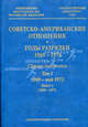 Советско-американские отношения. Годы разрядки. 1969-1976: сборник документов. Том 1. 1969 - май 1972: В 2-х книгах. Книга 1: 1969-1971, МИД РФ и Госдепартамент США 