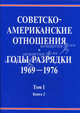Советско-американские отношения. Годы разрядки. 1969-1976: сборник документов. Том 1. 1969 - май 1972: В 2-х книгах. Книга 2. Январь-май 1972, МИД РФ и Госдепартамент США 