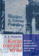 Когда говорят музы: История российско-американских культурных связей /Иванян Э.А., Иванян Эдуард Александрович 