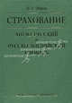 Страхование. Англо-русский и русско-английский словарь / English-Russian & Russian-English Insurance Dictionary, Факов Владимир Яковлевич 