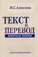 Текст и перевод. Вопросы теории /Алексеева И.С., Ирина Сергеевна Алексеева 