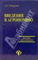 Введение в агрономию. Учебное пособие, Вахрушев Н.А. 