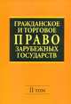 Гражданское и торговое право зарубежных государств. Учебник. В 2-х томах. Том 2, Васильев Евгений Александрович, Комаров А. С. 