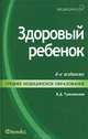Здоровый ребенок: учебное пособие для средних медицинских учреждений. - 4-е изд. - (Медицина для вас) [цел.], Вера Тульчинская 