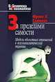 За пределами самости. Модель объектных отношений в психоаналитической терапии, Фрэнк Л. Саммерс 