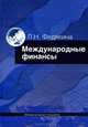 Международные финансы. Учебное пособие, Федякина Лора Николаевна 