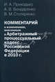 Комментарий к изменениям, внесенным в Арбитражный процессуальный кодекс Российской Федерации в 2010 году. Постатейный, Приходько Игорь Арсениевич, Бондаренко Александр Валерьевич, Столяренко Владимир Михайлович 