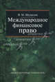 Международное финансовое право. 2-е издание, переработанное и дополненное: Учебник, Шумилов Владимир Михайлович 