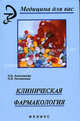 Клиническая фармакология. Учебное пособие, Н. Б. Анисимова, Л. И. Литвинова 