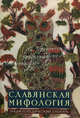 Славянская мифология. Энциклопедический словарь. 2-е изд., испр. и доп., Ред.С.М.Толстая 