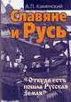 Славяне и Русь. "Откуда есть пошла Русская земля", Каменский Анатолий Павлович 