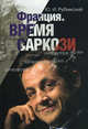 Франция. Время Саркози, Рубинский Юрий Ильич 