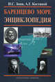 Баренцево море. Энциклопедия, Зонн Игорь Сергеевич, Костяной Андрей Геннадьевич 