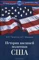 История внешней политики США. Учебник, Печатнов Владимир Олегович, Маныкин Александр Серафимович 