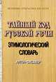 Тайный код русской, славянской речи. Том II. Этимологический словарь. Анти-Фасмер, Л. П. Писанов, В. Л. Писанов 