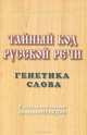 Тайный код русской речи. Том I: Генетика слова, Л. П. Писанов, В. Л. Писанов 