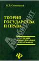 Теория государства и права: Учебное пособие - (Среднее професиональное образование), Смоленский Михаил Борисович 