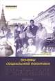 Основы социальной политики. Учебник. Гриф УМО вузов России, Под ред.В.И. Жукова 
