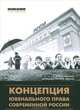 Концепция ювенального права современной России, Под ред. Жукова В.И. 