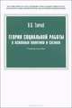 Теория социальной работы в основных понятиях и схемах. Учебное пособие, Л. В. Топчий 
