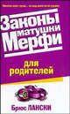 Законы матушки Мерфи для родителей / Пер. с англ., Лански Брюс 