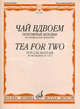 Чай вдвоем. Популярные мелодии для саксофона-альта и ф-но Учеб. пособие для ДМШ и музыкальных училищ, 