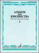 Альбом для юношества. Шестиструнная гитара. Выпуск 1, Смирнов А. 