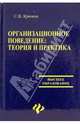 Организационное поведение. Теория и практика, С. В. Крюков 