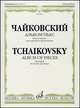 Чайковский. Альбом пьес. Переложение для скрипки и фортепиано, Петр Ильич Чайковский 