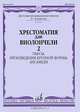 Хрестоматия для виолончели. 3-4 классы детской музыкальной школы. Часть 2: №23-39. Пьесы, произведения крупной формы, ансамбли, Куус И. 