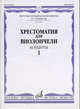 Хрестоматия для виолончели. 3-5 классы детской музыкальной школы. Концерты. Часть 1, Сост. И. Волчков 