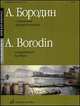 Сочинения для фортепиано. Бородин А., Бородин А.П. 