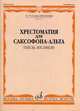 Хрестоматия для саксофона-альта. 4-5 годы обучения. Пьесы, ансамбли, Шапошникова М.К. 