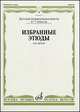 Избранные этюды для скрипки. 6-7 классы. Детская музыкальная школа, Фортунатов К.А. 