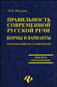 Правильность современной русской речи. Норма и варианты. Теоретический курс для филологов, Москвин Василий Павлович 
