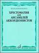 Хрестоматия для ансамблей аккордеонистов. Для детских музыкальных школ, Бойцова Г. 