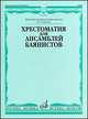 Хрестоматия для ансамблей баянистов. 2-5 классы детской музыкальной школы, Крылусов Анатолий 