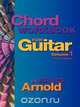 Chord Workbook for Guitar Volume One, Bruce Arnold 