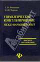 Управленческое консультирование. Международный опыт, Фомишин Сергей, Чернов Юрий Георгиевич 