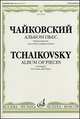 Чайковский. Альбом пьес. Переложение для альта и фортепиано, Петр Ильич Чайковский 