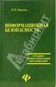 Информационная безопасность, Башлы Петр Николаевич 