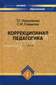 Коррекционная педагогика: Учебное пособие для вузов - (Высшее образование), Самыгин Сергей Иванович, Никуленко Татьяна Григорьевна 